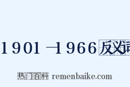 1901—1966反义词是什么意思的图片